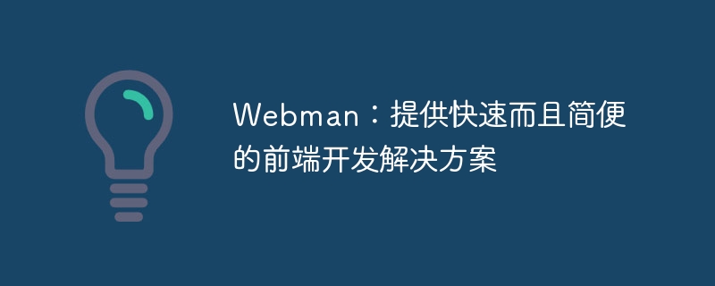 Webman：提供快速而且簡便的前端開發解決方案-小浪學習網