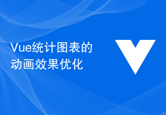 Vue統計圖表的動畫效果優化