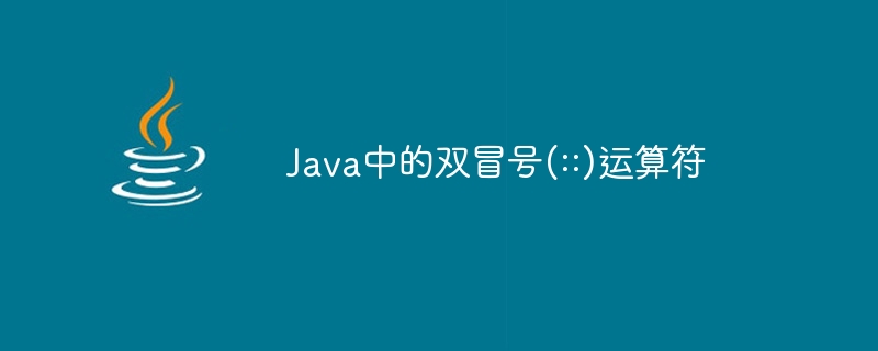 java中的双冒号(::)运算符