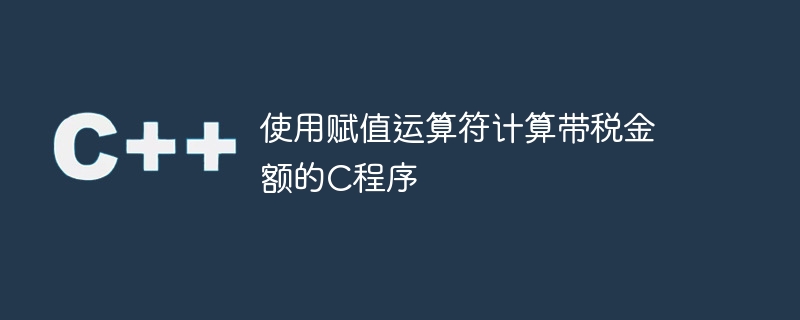 使用赋值运算符计算带税金额的c程序
