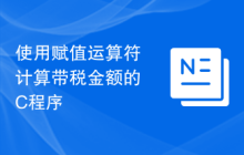 使用赋值运算符计算带税金额的C程序