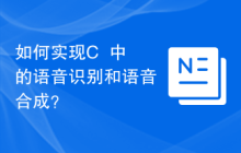 如何实现C++中的语音识别和语音合成？
