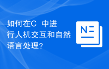 如何在C++中进行人机交互和自然语言处理？