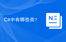 C#中有哪些类？