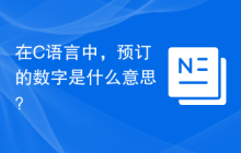 在C语言中，预订的数字是什么意思？