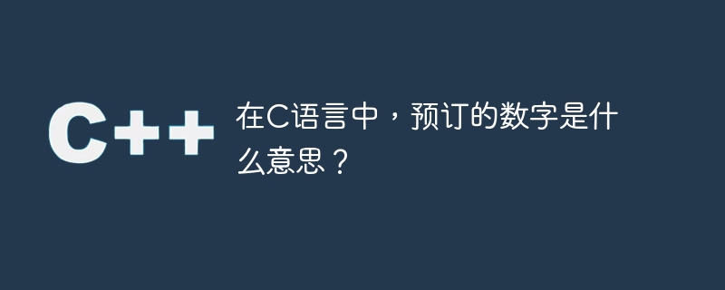 在C语言中，预订的数字是什么意思？