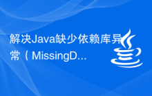 解决Java缺少依赖库异常（MissingDependencyException）的解决方案