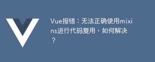 Vue error: Mixins cannot be used correctly for code reuse, how to solve it?