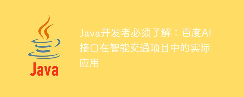 Java developers must understand: the practical application of Baidu AI interface in intelligent transportation projects