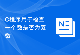 C程序用于检查一个数是否为素数