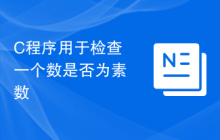C程序用于检查一个数是否为素数