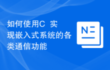 如何使用C++实现嵌入式系统的各类通信功能