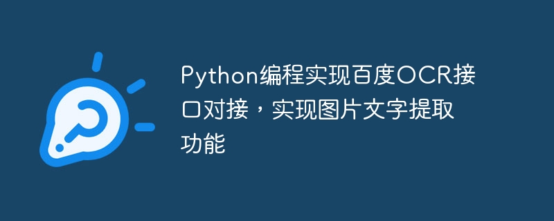 Python编程实现百度OCR接口对接，实现图片文字提取功能