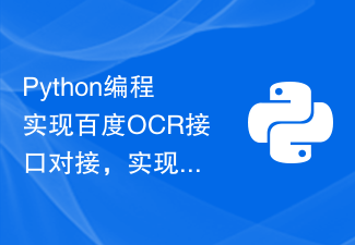 Python编程实现百度OCR接口对接，实现图片文字提取功能