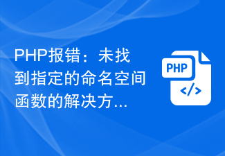 PHP报错：未找到指定的命名空间函数的解决方法！