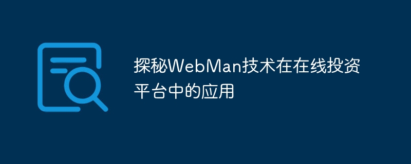 探秘WebMan技術(shù)在在線投資平臺(tái)中的應(yīng)用-小浪學(xué)習(xí)網(wǎng)