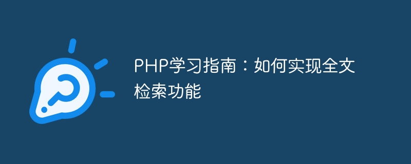 PHP学习指南：如何实现全文检索功能