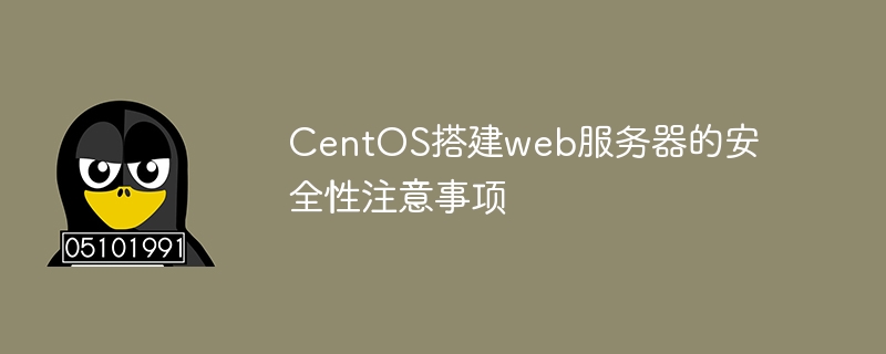 CentOS搭建web服務器的安全性注意事項-小浪學習網
