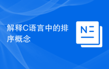 解释C语言中的排序概念