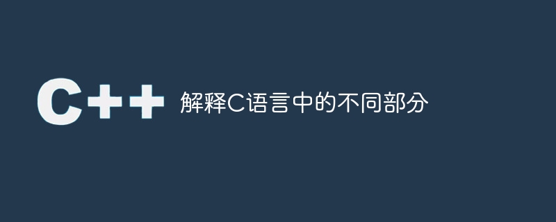 解释c语言中的不同部分