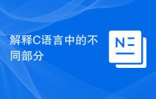 解释C语言中的不同部分