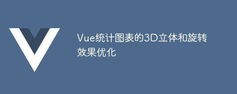 vue统计图表的3d立体和旋转效果优化