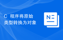 C++程序将原始类型转换为对象
