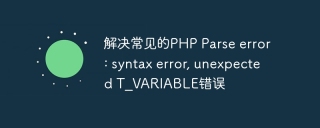 解决常见的php parse error: syntax error, unexpected t_variable错误