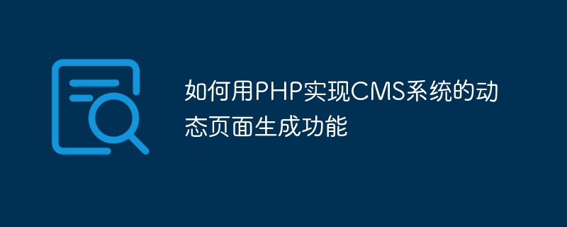 如何用PHP实现CMS系统的动态页面生成功能