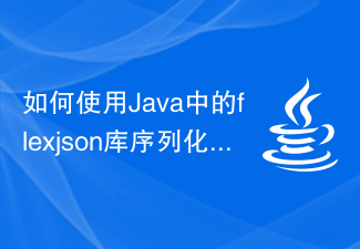 Java で flexjson ライブラリを使用してマップをシリアル化するにはどうすればよいですか?
