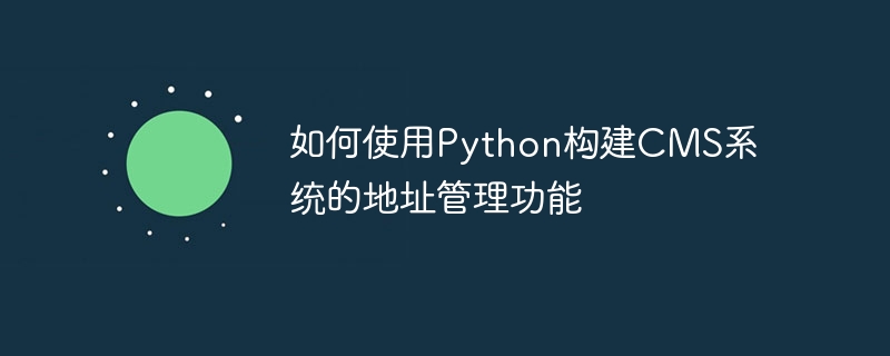 如何使用Python构建CMS系统的地址管理功能