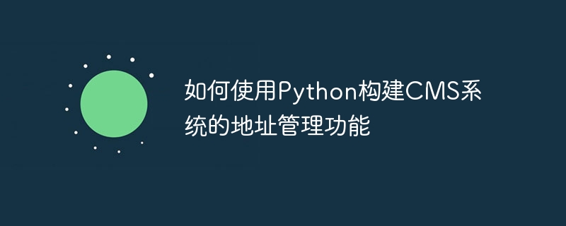 Comment utiliser Python pour créer la fonction de gestion des adresses du système CMS