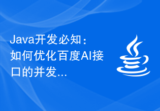 Java开发必知:如何优化百度AI接口的并发性能