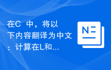 在C++中，将以下内容翻译为中文：计算在L和R之间与P互质的数字数量