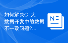 如何解决C++大数据开发中的数据不一致问题?