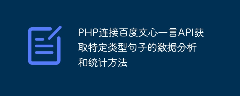 PHP连接百度文心一言API获取特定类型句子的数据分析和统计方法
