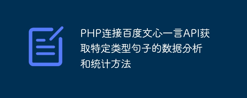 php连接百度文心一言api获取特定类型句子的数据分析和统计方法