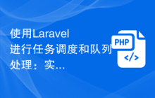 使用Laravel进行任务调度和队列处理：实现高效的任务管理