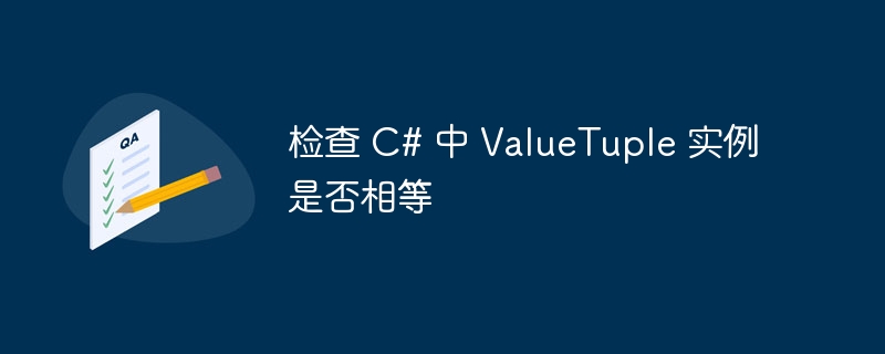检查 C# 中 ValueTuple 实例是否相等