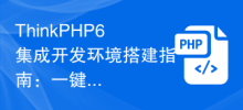 ThinkPHP6 통합 개발 환경 구축 가이드: 원클릭 설치 및 구성