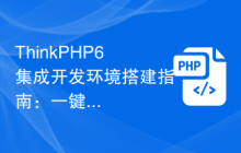 ThinkPHP6集成开发环境搭建指南：一键安装配置