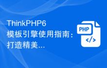 ThinkPHP6模板引擎使用指南：打造精美的前端界面