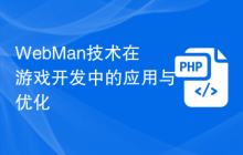 WebMan技术在游戏开发中的应用与优化