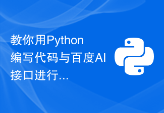 Ajar anda cara menulis kod dalam Python untuk antara muka dengan antara muka AI Baidu