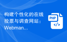 构建个性化的在线投票与调查网站：Webman的投票应用指南