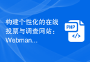 构建个性化的在线投票与调查网站：Webman的投票应用指南