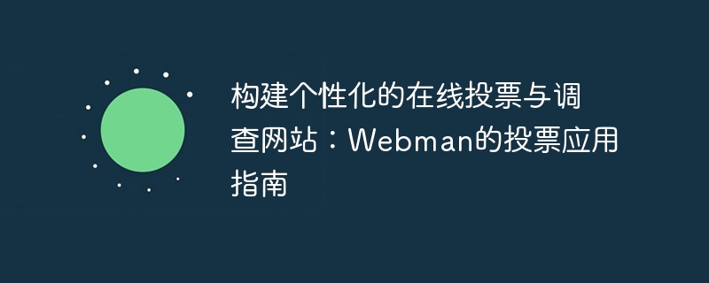 構建個性化的在線投票與調查網站：Webman的投票應用指南-小浪學習網