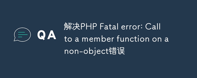 解决PHP Fatal error: Call to a member function on a non-object错误