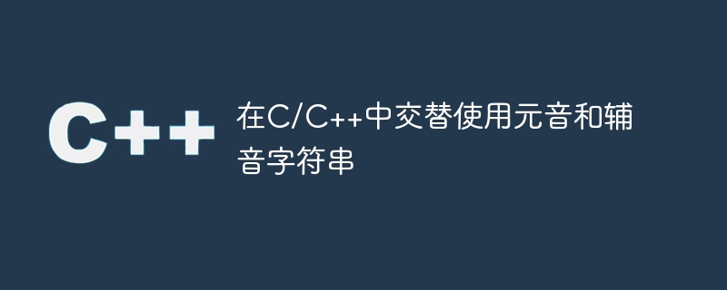 在c/c++中交替使用元音和辅音字符串