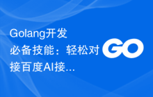 Golang开发必备技能：轻松对接百度AI接口实现情感分析